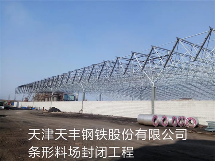 凤城天丰钢铁股份有限公司条形料场封闭工程